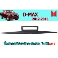 ราคา คิ้วฝากระโปรงท้าย คิ้วดาบติดท้ายกระบะ Isuzu D max 2012 2013 2014 2015 ดำด้าน โลโก้แดง (9578869595)