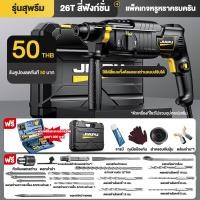 ราคา JIAPU ค้อนไฟฟ้า สว่านกระแทก ห้าฟังก์ชั่น 220V ชุดดอกสว่าน 12 ดอก กำลังไฟสูงสุด 4980W (19896952458)