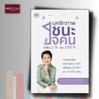 ราคา หนังสือ บุคลิกภาพชนะใจคน เปลี่ยน1 ชนะ100 (21340731373)