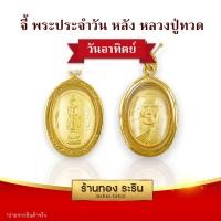 ราคา RarinGold รุ่น S0200 จี้พระประจำวัน หน้า หลวงปู่ทวด หลัง ขนาดเล็ก จี้พระทองคำ ขนาด 1 5x2 0 ซม จี้สร้อยคอ พระเครื่อง (14427572033)