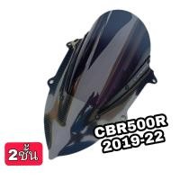 ราคา ชิวหน้า 2ชั้น HONDA CBR500R ฮอนด้า ซีบีอาร์500อาร์ ปี 2019 2022 เคฟล่าสโมคสินค้าผลิตจากอะคริลิคแท้หนา 3 มิล (12550395301)