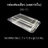 ราคา กล่องช่องเดียว บรรจุภัณฑ์พลาสติก กล่องเบเกอรี่ กล่องกล้วยตาก รหัส BB 17 แพค100ใบ (2133454057)