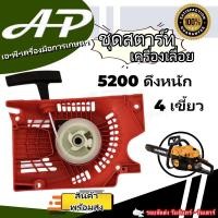 ราคา ชุดสตาร์ท ลานสตาร์ท เครื่องเลื่อย 1700 3800 5200 (20278690240)