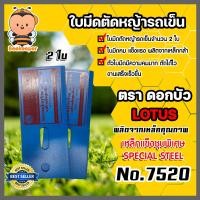 ราคา ใบมีดตัดหญ้าล้อใหญ่ รถเข็น รุ่น 7520 ตราดอกบัว ใบมีดตัดหญ้าสนาม ใบมีดรถเข็นตัดหญ้า ใบมีดตัดหญ้า ใบมีดรถตัดหญ้า (16004316533)