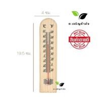 ราคา เทอร์โมมิเตอร์ ที่วัดอุณหภูมิ เทอร์โมมิเตอร์ไม้ Thermometer ปรอทวัดอุณหภูมิห้อง เทอร์โมมิเตอร์วัดอุณหภูมิห้อง พร้อมส่ง (18854280174)
