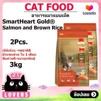 ราคา 2ถุง SmartHeart Gold cat food Salmon and Brown Rice 3 kg Smartheart Gold สมาร์ทฮาร์ท โกลด์ แซลมอน อาหารแมวแบบเม็ด 3 กิโลกรัม (14291706010)