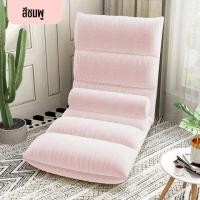 ราคา Nhaphatr Shop โซฟา โซฟาญี่ปุ่น เก้าอี้ญี่ปุ่น เบาะญี่ปุ่น ทาทามิ เก้าอี้พับได้ ปรับเอนได้ 6 ระดับ เก้าอี้ปรับนอน เก้าอี้โซฟาปรับเอนนอน เก้าอี (13373732348)