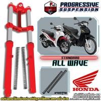 ราคา สปริงโช๊คหน้า รุ่น HONDA WAVE 110 125 WAVE 110i WAVE 125i แก้ปัญหากระแทก โช๊คแข็ง ย้วย (16534354844)