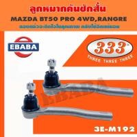 ราคา 333 ลูกหมาก ลูกหมากคันชักสั้น MAZDA BT50 PRO 4WD FORD RANGER ตัวนอก เบอร์ 3E M192 1คู่ (5099640161)