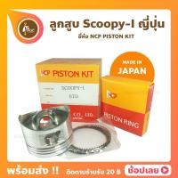 ราคา ลูกสูบ Scoopy i ปี 2010 2019 ยี่ห้อ NCP แท้ญี่ปุ่น ลูกสูบแหวน (7932023139)