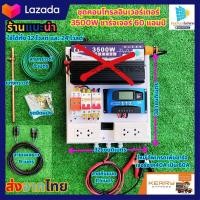 ราคา ชุดนอนนา 3500w ชุดนอนนาโซล่าเซลล์ 3500วัตต์ 24V อินเวอร์เตอร์ ชุดคอนโทรล ชุดนอนนาสำเร็จรูป พร้อมใช้ 1000W 1600W 3500W 5000W ใช้พลังงานแสงอาทิตย์ (21352314128)
