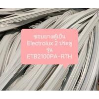 ราคา ขอบยางตู้เย็น Electrolux 2 ประตู รุ่น ETB2100PA RTH อะไหล่ ตู้เย็น ตู้แช่ (20602466284)