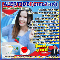 ราคา Alertideอเลอไทด์ สำหรับสมองและระบบประสาท สมาธิสั้น บำรุงสมอง ความจำเสื่อม อัลไซเมอร์ ความจำดี (19287497305)