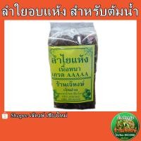 ราคา ลำใยอบแห้งสำหรับต้มน้ำ อย่างดี 500กรัม (20139443802)