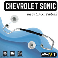 ราคา ท่อแอร์ สายใหญ่ เชฟโรเลต โซนิค เครื่อง 1 4cc คอม ตู้ CHEVROLET SONIC 1 4CC สาย สายแอร์ ท่อน้ำยาแอร์ (20698085046)