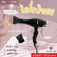 ราคา พร้อมส่ง ไดร์เป่าผม ที่เป่าผม ไดร์ CKL 5400 2200w (21332833978)