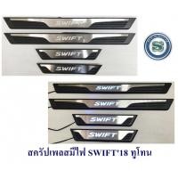 ราคา สครัปเพลสมีไฟ SUZUKI SEIFT 2018 ทูโทน ชายบันไดมีไฟ ซูซูกิ สวิฟ 2018 มีไฟสีฟ้า (6158010378)