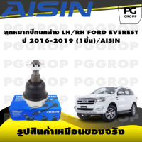 ราคา ชุดช่วงล่าง FORD EVEREST ปี 2016 2019 AISIN (17281186504)