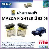 ราคา ผ้าเบรคหน้า มาสด้า ไฟเตอร์ Mazda Fighter ปี 98 06 ยี่ห้อ girling ผ้าเบรคผลิตขึ้นจากแบรนด์ TRW มาตรฐานการผลิตเดียวกับอะไหล่แท้ติดรถ (17429822227)