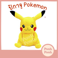 ราคา ตุ๊กตา โปเกม่อน ปิกาจู ท่านั่ง Pikachu Pikaju Pokemon ของเล่น ของเล่นเด็ก ของขวัญ งานป้าย ลิขสิทธิ์แท้ (20239314854)