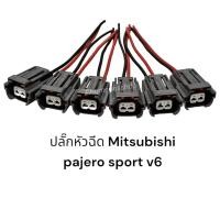 ราคา ปลั๊กหัวฉีดรถยนต์ ปาเจโร่ สปอร์ต V6 มีสายไฟ (16168456735)
