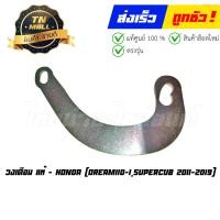 ราคา วงเดือน Dream110 I SuperCub 2011 2019 แท้ศูนย์ ยี่ห้อ Honda (17253604488)