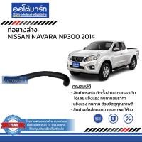 ราคา DKR ท่อยางบน ท่อยางล่าง NISSAN NAVARA NP300 2014 สินค้าบรรจุ 1 ชิ้น (15444385747)
