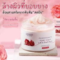 ราคา สครับขัดผิวทับทิม เกลือสปาทับทิมขัดผิว สครับขัดผิว สครับผลัดเซลล์ผิว สครับตัว 300g (19816736103)