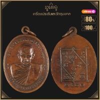 ราคา พระเครื่อง จี้พระ เหรียญพระครูอรรถธรรมรส พ่อท่านซัง สุวัณโณ รุ่นแรก ปี 2480 วัดวัวหลุง (19281061147)