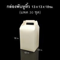ราคา แพค30ชุด กล่องพับหูหิ้วฐานจัตุรัส กล่องของชำร่วย กล่องกระดาษขาว (19099946488)