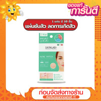 ราคา ส่งด่วน ราคาถูก SKYNLAB Acne Patch 1แผ่น มี10ชิ้น สกินแล็บ แผ่นแปะสิว จากประเทศอิตาลี ลดการเกิดอักเสบ สกินแลป (21361315691)