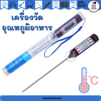 ราคา เทอร์โมมิเตอร์วัดอุณหภูมิอาหารและเครื่องดื่ม (14613099217)