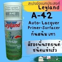 ราคา สีสเปรย์ รองพื้นกันสนิม Leyland เทา A 42 ขาว แดง N 39 PA 544สีพ่นรองพื้นรถยนต์ แห้งเร็ว สเปรย์รองพื้น layland รองพื้นเลแลน (17073879908)