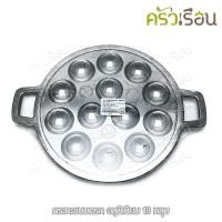 ราคา ศรคู่ กระทะ เบ้า ขนมครก 13 หลุม อลูมิเนียม ตราศรคู่ กระทะขนมครก กะทะขนมครก เบ้าขนมครก (10575996231)