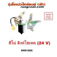 ราคา O001265 มอเตอร์ปัดน้ำฝน ฮีโน่ สิงห์ไฮเทค มอเตอร์ ปัดน้ำฝน HINO สิงห์ไฮเทค มอเตอร์ปัดน้ำฝนฮีโน่ มอเตอร์ปัดน้ำฝนสิงห์ไฮเทค 24V (21327229384)