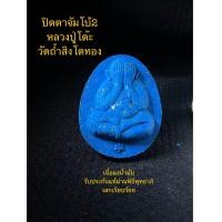 ราคา พระปิดตาจัมโบ้2 หลวงปู่โต๊ะ วัดถ้ำสิงโตทอง เนื้อผงน้ำมัน พระสวยพระแท้ รับประกันแท้ผ่านพิธีเรียบร้อย (21039401733)