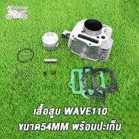 ราคา เสื้อสูบ เพลาข้อเหวี่ย เวฟ110 WAVE110คาบู รหัสKFL เสื้อสูบเวฟ110 std 50 53 54 มิล ลูกสูบ เเหวนสูบ สลัก กิ๊บล๊อค ครบชุด ข้อเหวี่ยง เวฟ110 เวฟ110 คาบู (21358384199)