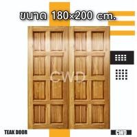 ราคา CWD ประตูคู่ไม้สัก 8 ฟัก 180x200 ซม ประตู ประตูไม้ ประตูไม้สัก ประตูห้องนอน ประตูห้องน้ำ ประตูหน้าบ้าน ประตูหลังบ้าน (7920250901)