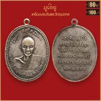 ราคา จี้พระ เหรียญ พระรัตนากรวิสุทธิ์ หลวงพ่อดูน ดุลย์ อตุโล วัดบูรพาราม จ สุรินทร์ ปี 2508 (16866116937)