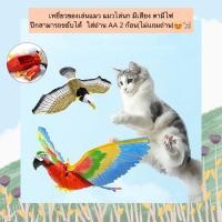 ราคา PE 813 เหยี่ยวของเล่นแมว แมวไล่นก มีเสียง ตามีไฟ ปีกสามารถขยับได้ ใส่ถ่าน AA 2 ก้อน ไม่แถมถ่าน (21375803749)