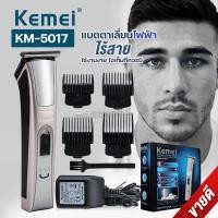 ราคา Kemei KM5017 แบตเตอเลี่ยน แบตตาเลี่ยน บัตตาเลี่ยนตัดผมไร้สาย ปัตตาเลี่ยนไร้สาย เครื่องโกนผม เครื่องตัดผม ที่ตัดผมไฟฟ้า รุ่น KM 5017 (18574083461)