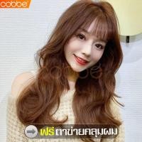 ราคา cobbe ฟรีตาข่ายคลุมผม วิกผมยาว วิกผมยาวผู้หญิง วิกผมสีน้ำตาลคาลาเมล วิกผมยาวลอน วิกผมลอน วิกลอนยาว แฮร์พีชผมปลอม Hairpiece ผมปลอมยาว ผมปลอมดัดลอน ผมปลอมหน้าม้า วิกผมลอนยาว วิกผมหน้าม้า ผมปลอมผู้หญิง ว