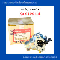 ราคา คาบู ฮอนด้า G200 ของแท้ คาร์บูG200 คาบูฮอนด้า คาบูG200 คาบูเครื่องเบนซิล (18323910684)