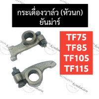ราคา กระเดื่องวาล์ว กระเดื่อง หัวนก ยันม่าร์ TF75 TF85 TF105 TF115 กระเดื่องวาล์วยันม่าร์ กระเดื่องวาล์วTF กระเดื่องTF หัวนกยันม่าร์ กระเดื่องวาวTF (16527693317)