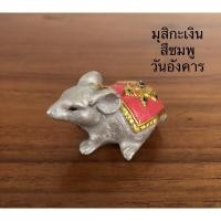 ราคา หนูมุสิกะ หนูถวายพระพิฆเนศ หนูเงินหนูทอง บูชาสีเครื่องทรงตามวันเกิด ตัวละ 35 บาท (9375388907)