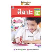 ราคา ศิลปะ ป 4 พว รวมดนตรี นาฏศิลป์ ทัศนศิลป์ (19733342684)