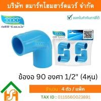 ราคา Smart Home Hardware ข้องอ พีวีซี ข้องอพีวีซี ข้องอหนา PVC ข้องอPVC 90องศา ขนาด 1 2 สี่หุน จำนวน 4 ชิ้น แพ็ค (11806543515)
