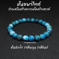 ราคา หินอพาไทต์ โทนอ่อน Apatite ขนาด 8 มิล ช่วยเสริมสร้างความคิดสร้างสรรค์ กำไลหินนำโชค กำไลหินนำโชค หินมงคล หินสีฟ้า (11663335241)