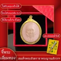 ราคา จี้พระ สมเด็จพระสังฆราช พระญาณสังวรฯ เนื้อผงพุทธคุณ เลี่ยมกรอบชุบเศษทอง แถมฟรี แหนบห้อยพระ และผ้ายันต์ (17567326163)