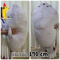 ราคา ตุ๊กตาแมวน้ำอุ๋งๆ ยักษ์ 170 cm ตุ๊กตานุ่มนิ่ม ใยไมโคร ผ้านาโน สแปนเด็กซ์ (2953766769)